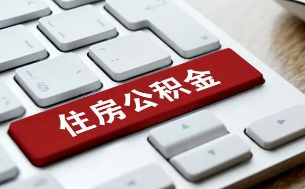 渑池公积金代替提取是真的吗（渑池公积金代取会不会被骗）